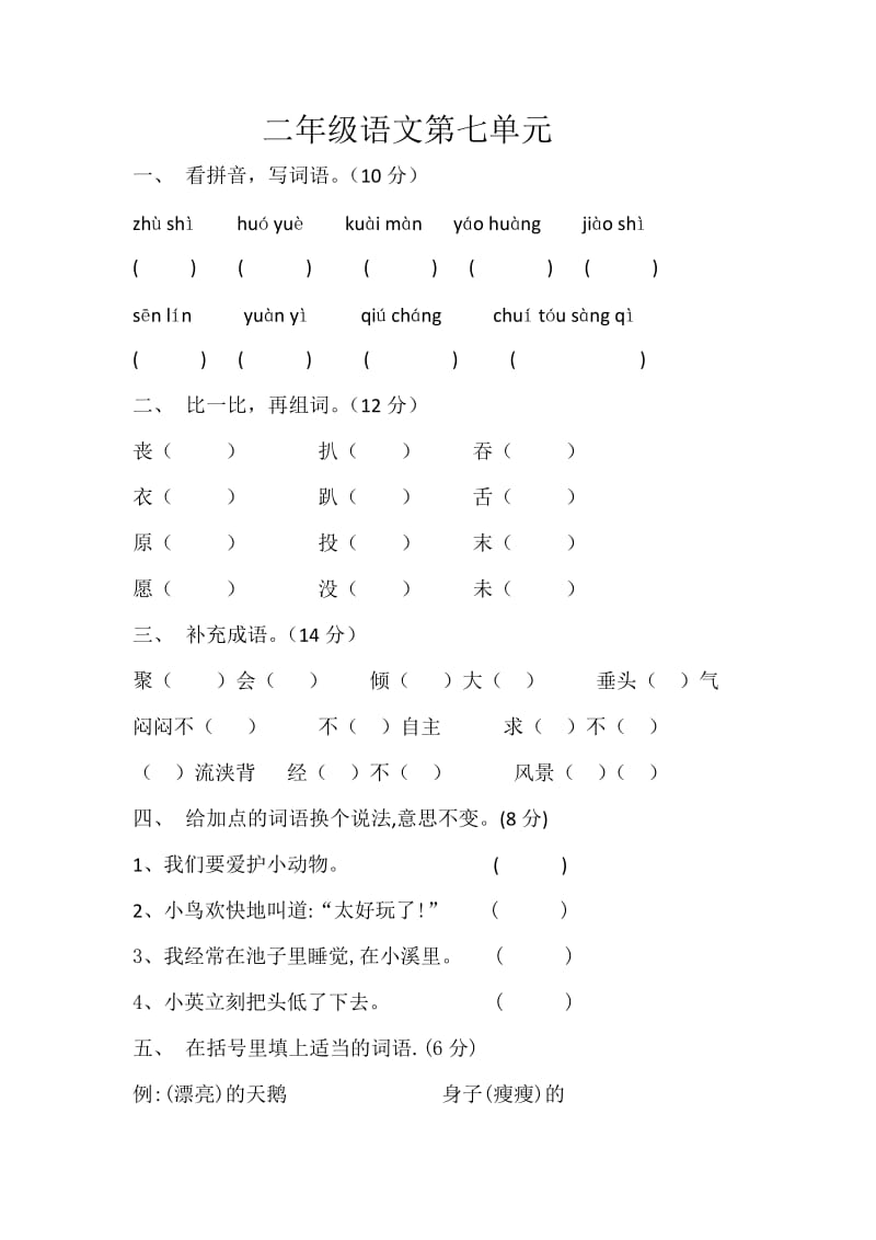 二年级语文第七单元_第1页