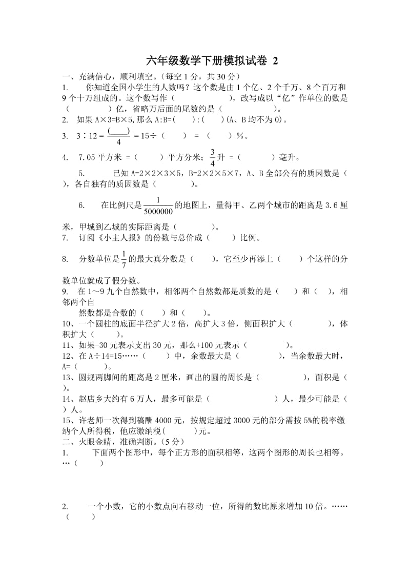 六年级数学下册试题_第1页