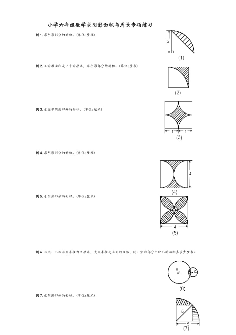 小学六年级数学求阴影面积与周长专项练习试题_第1页