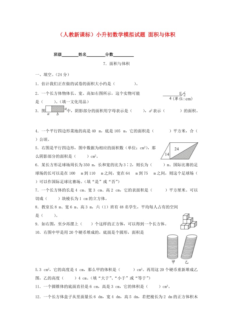 六年级数学小升初数学模拟试题面积与体积_第1页