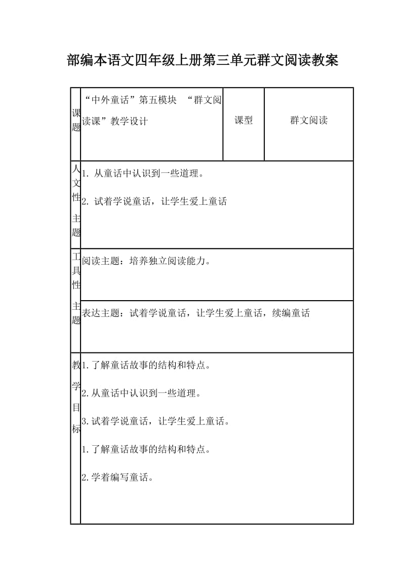 部编本语文四年级上册第三单元群文阅读教案_第1页