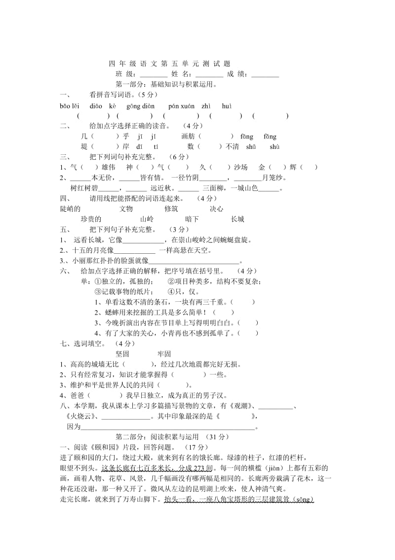 小学语文第七册第五单元测试题_第1页