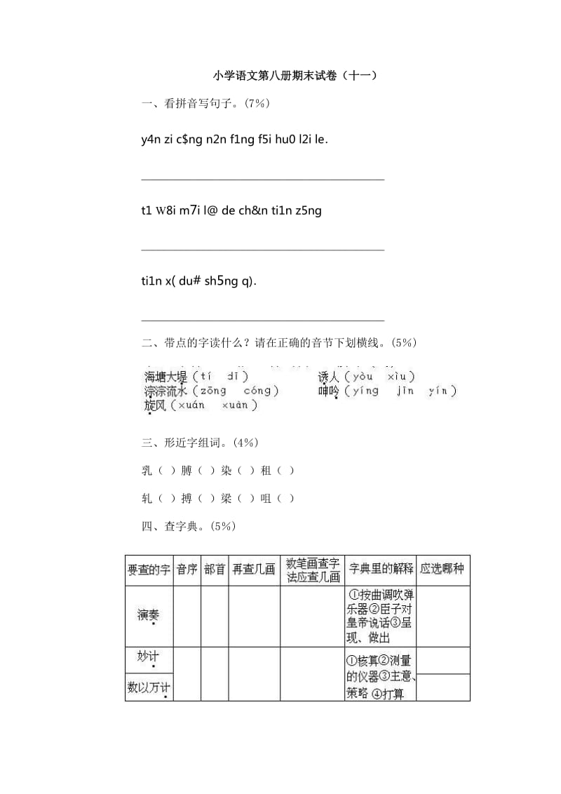 小学语文第八册期末试卷十一_第1页