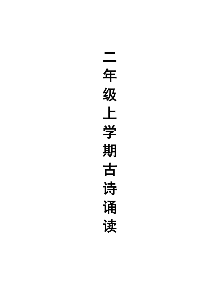 二年級(jí)上學(xué)期古詩(shī)_第1頁(yè)