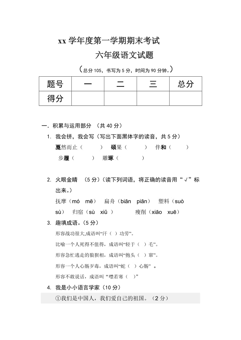 六年级语文期末考试试题_第1页