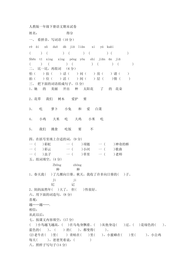 人教版一年级下册语文期未试卷_第1页