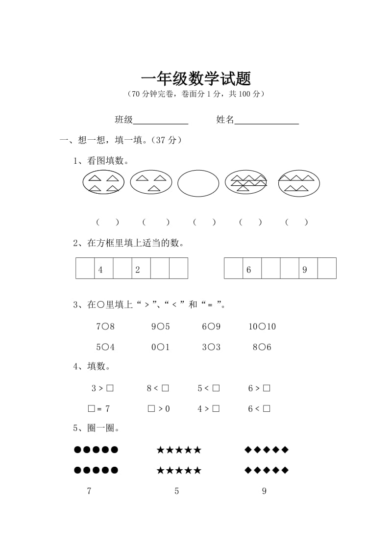 一年级上册数学期末试题_第1页