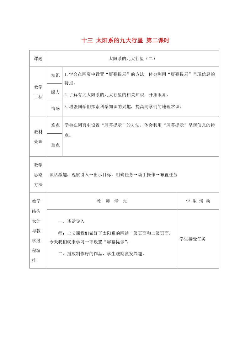 六年級(jí)信息技術(shù)下冊(cè)十三太陽(yáng)系的九大行星第二課時(shí)教案冀教版_第1頁(yè)