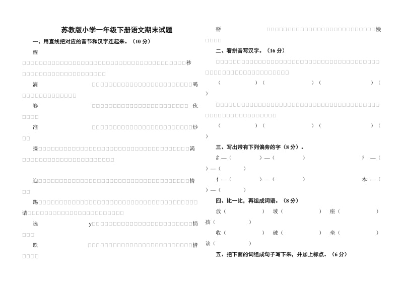 小学一年级下册语文期末试题_第1页