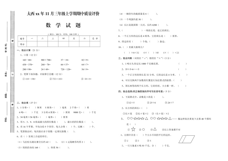 人教版三年级数学上册期中考试试卷_第1页