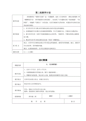 四年級(jí)上冊第二單元教案