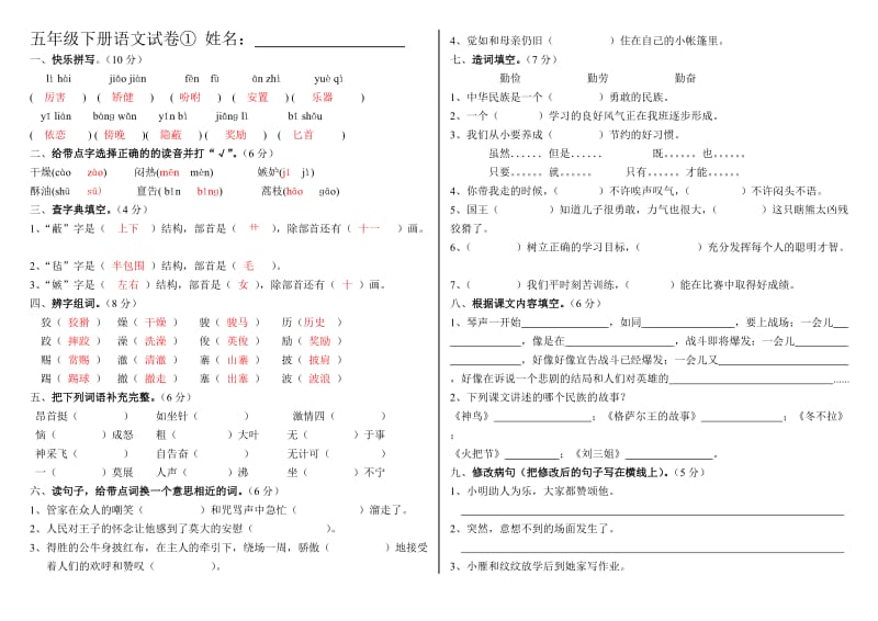 五年級下冊語文試卷_第1頁