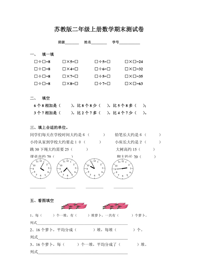 苏教版二年级上册数学期末试卷_第1页