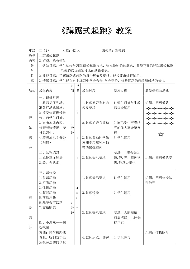 小学体育《蹲踞式起跑》教案_第1页