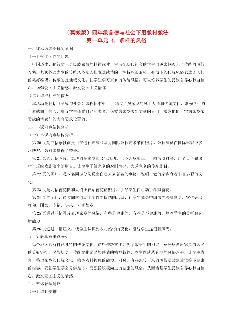 四年级品德与社会下册多样的风俗1教材教法冀教版_第1页