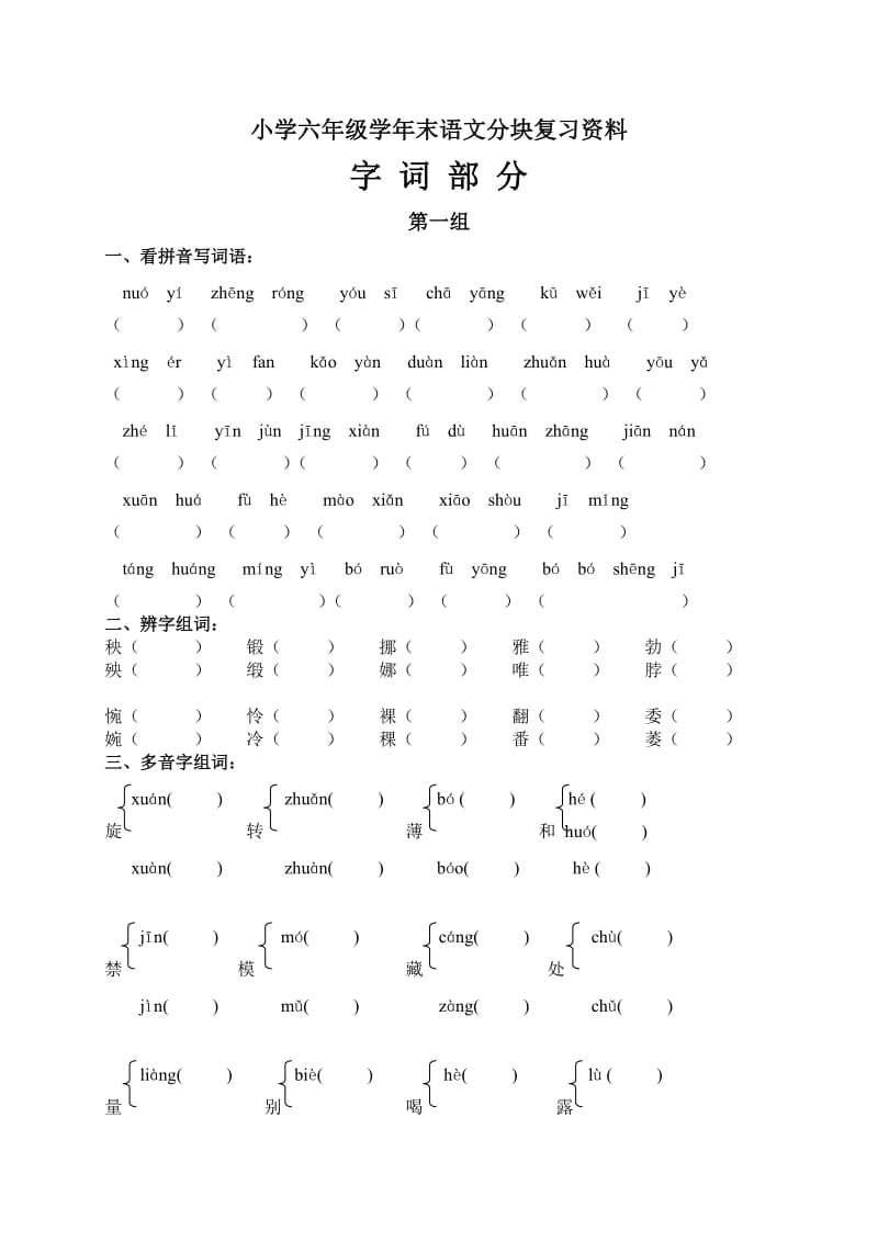 小学六年级学年末分块复习资料字词_第1页