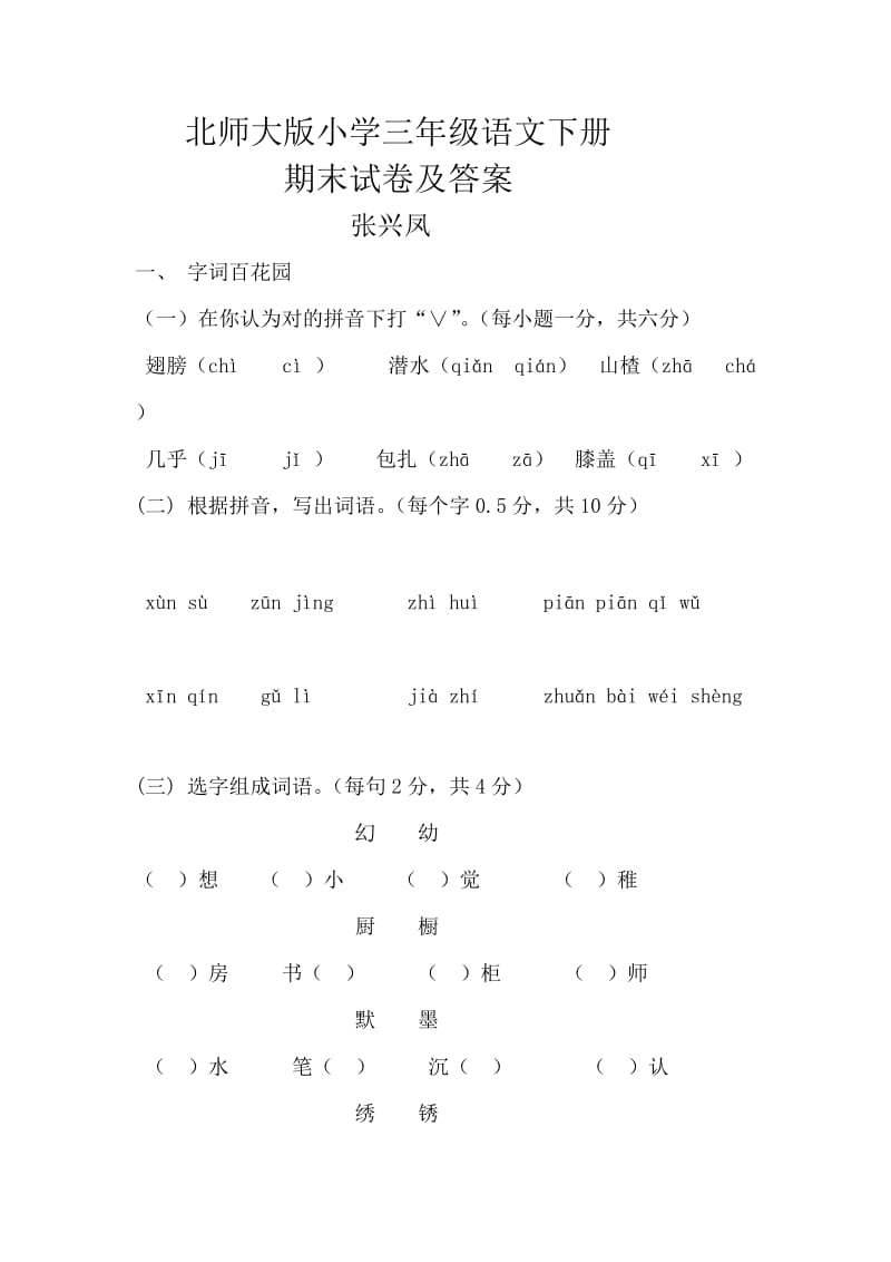 北师大版小学三年级语文下册_第1页