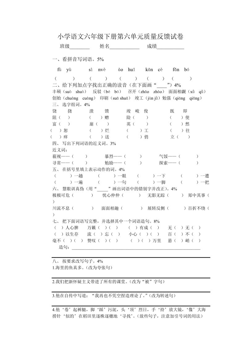 小学语文六年级下册第六单元质量反馈试卷_第1页