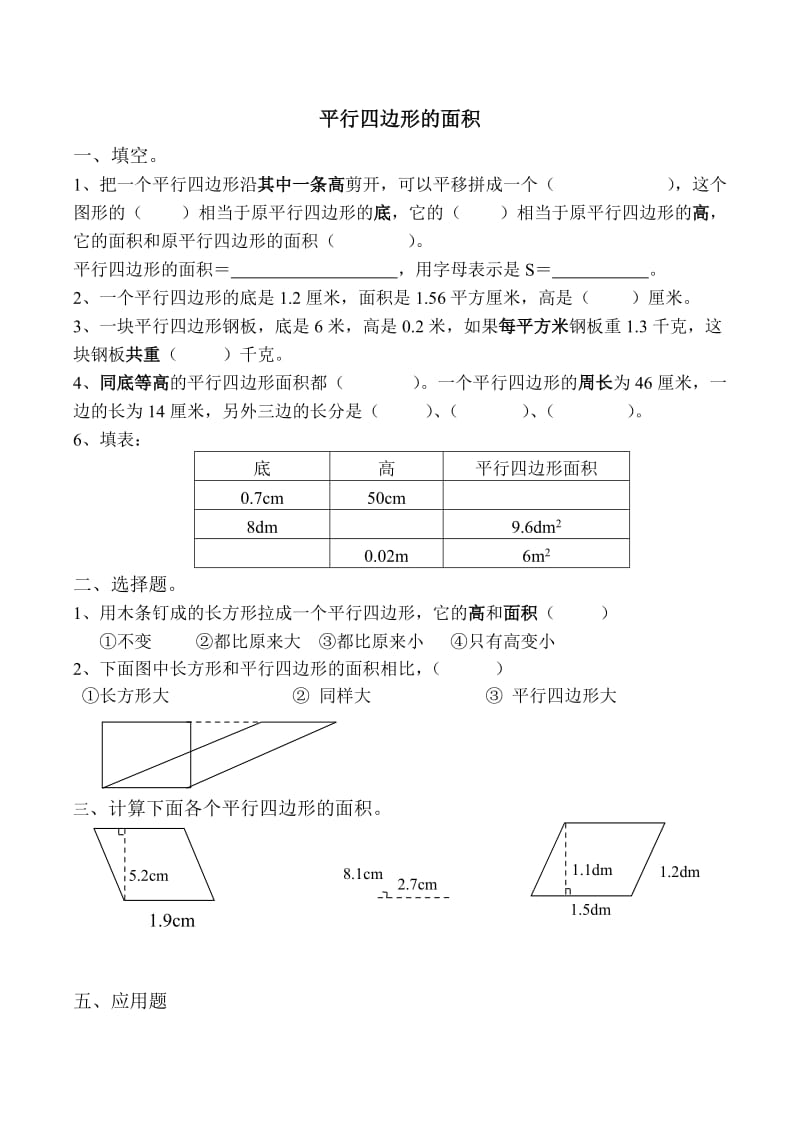 五年级数学上册平行四边形的面积练习题_第1页