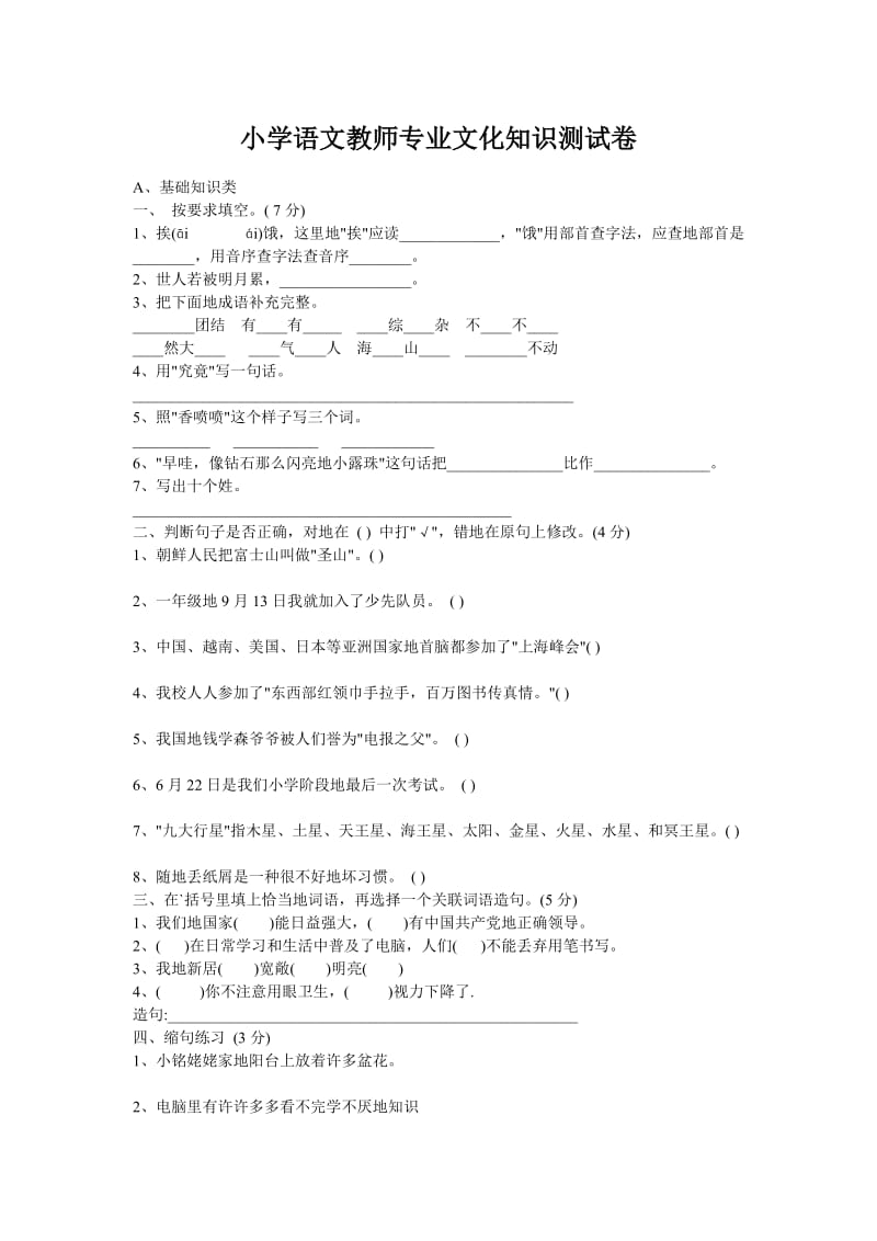 小学语文教师专业文化知识测试卷_第1页