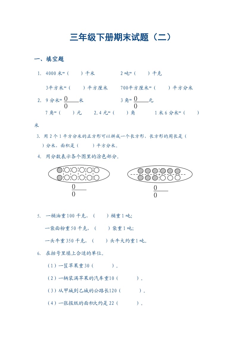 三年级下册期末试题(二)_第1页