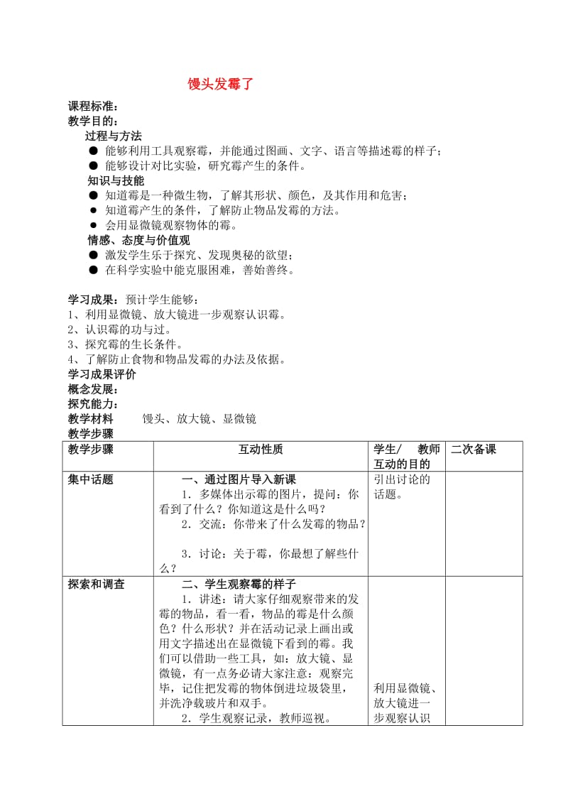 六年級科學上冊 饅頭發(fā)霉了教案 蘇教版_第1頁