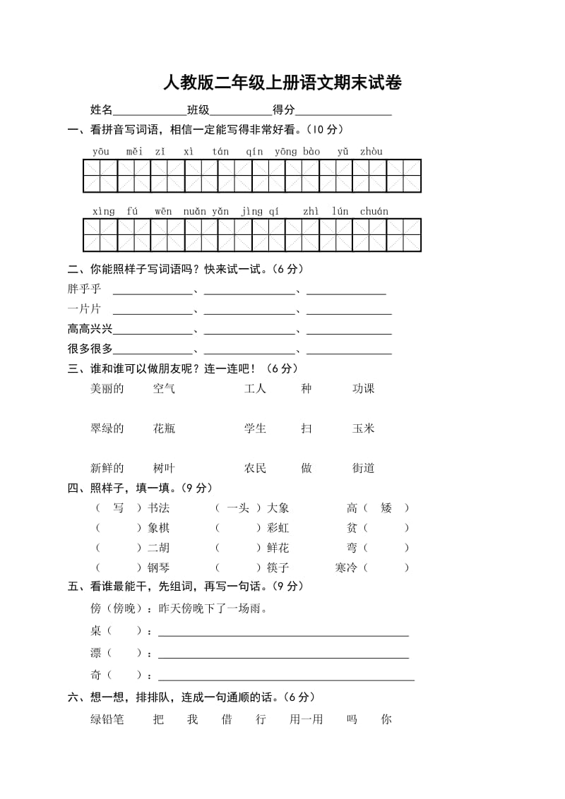 人教版二年级上册语文期末测试卷WORD_第1页