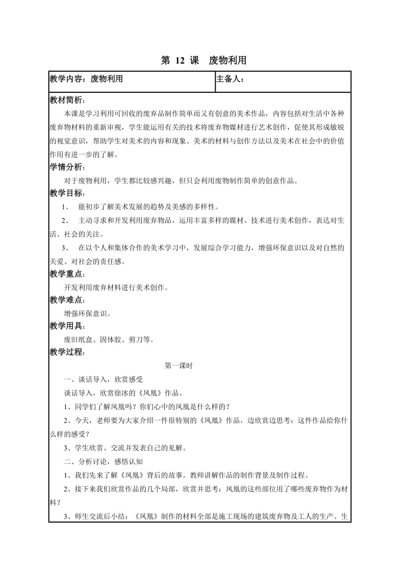 六年級美術(shù)上冊12課《廢物利用》_第1頁