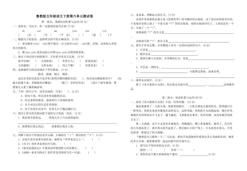 鲁教版五年级语文下册第六单元测试卷_第1页