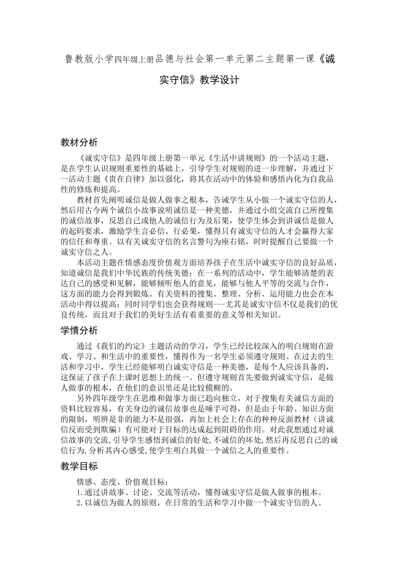 小學(xué)四年上冊(cè)品德與社會(huì)第一單元第二主題第一課《誠(chéng)實(shí)守信》教學(xué)設(shè)計(jì)_第1頁(yè)