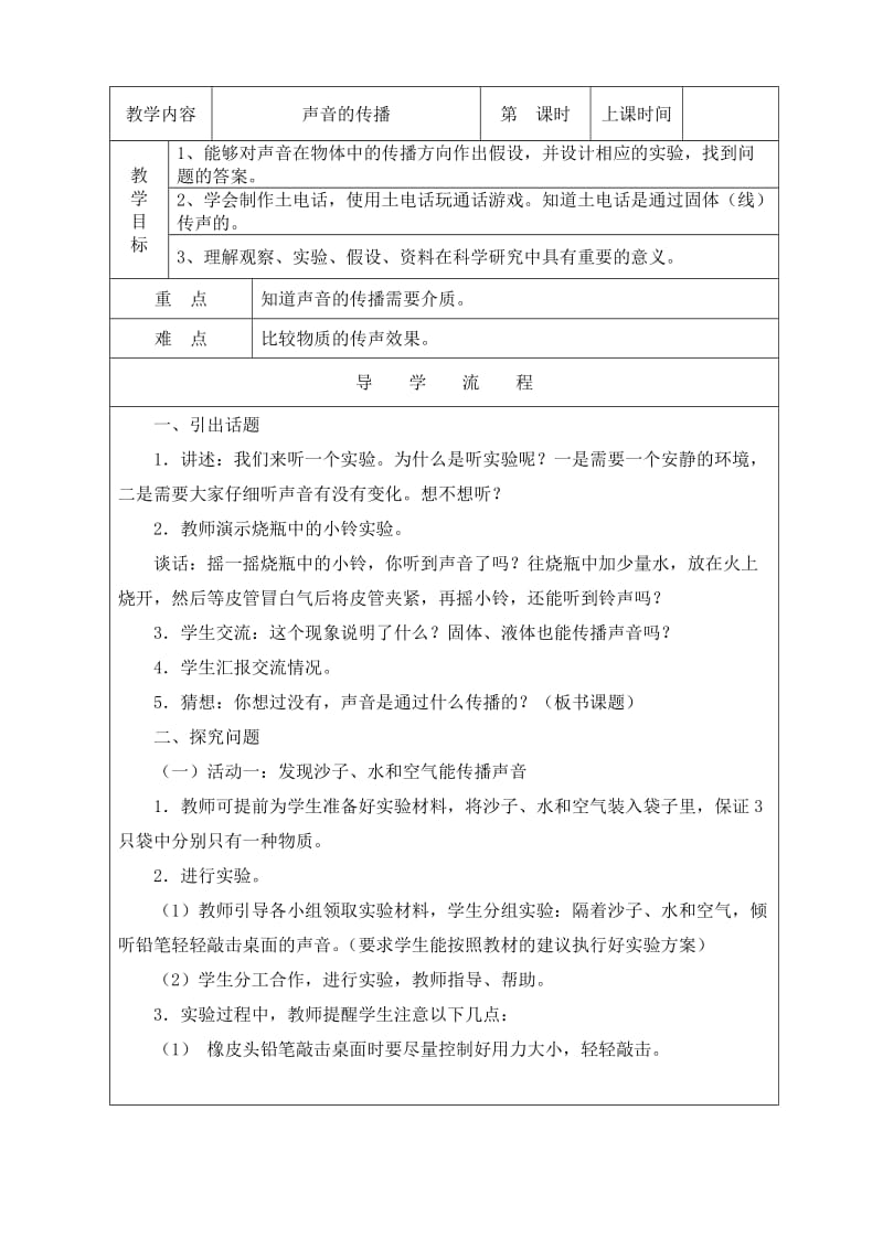 蘇教版四年級科學上冊《聲音的傳播》教學設計_第1頁