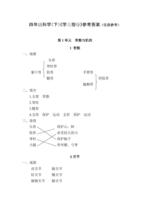 四年級科學(xué)(下)《學(xué)習(xí)指導(dǎo)》參考答案