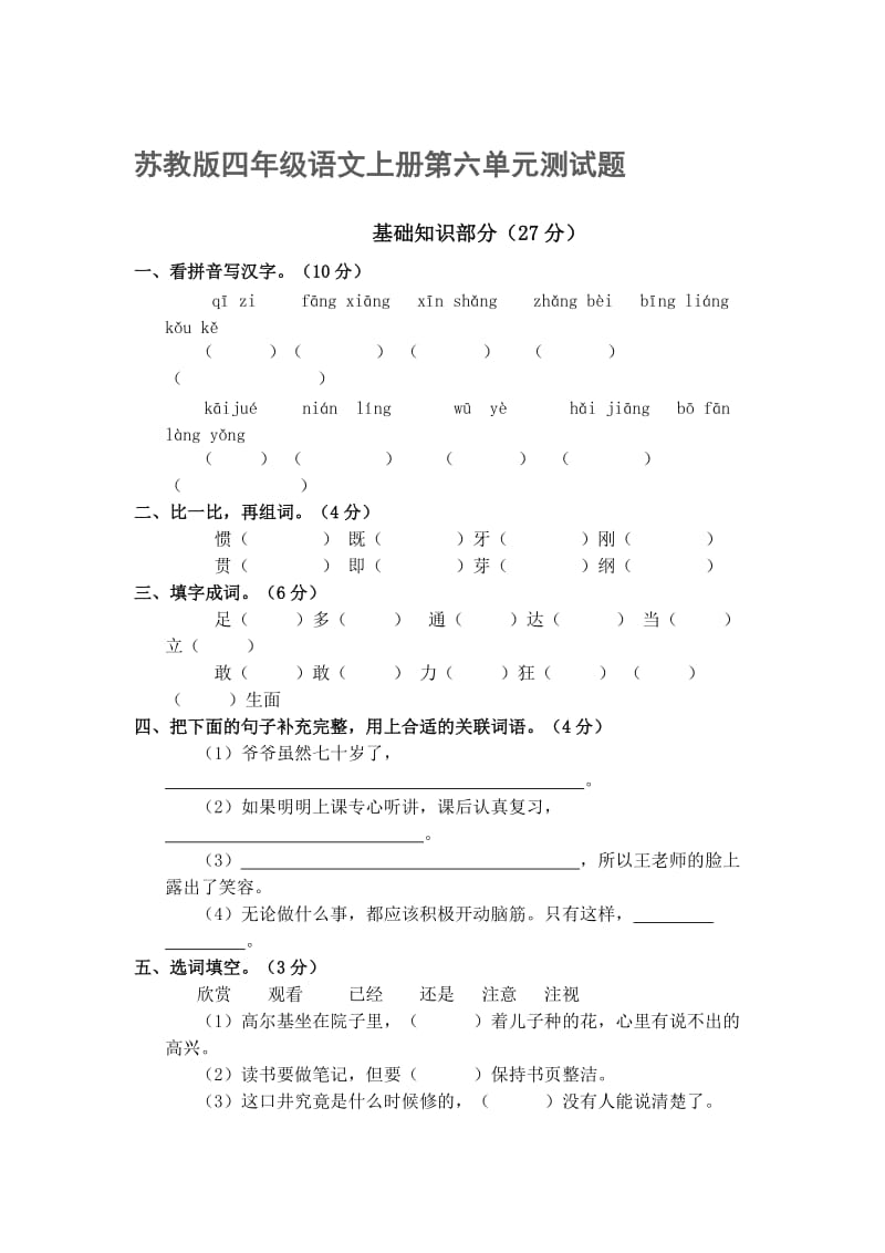 苏教版四年级语文上册第六单元测试题_第1页