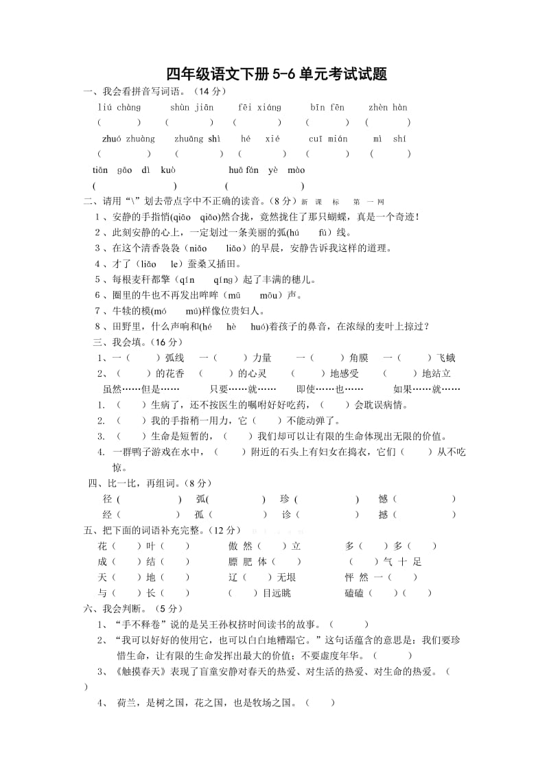 四年級語文下冊5-6單元試題_第1頁