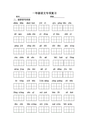 小學(xué)語文一下復(fù)習《看拼音寫詞語》