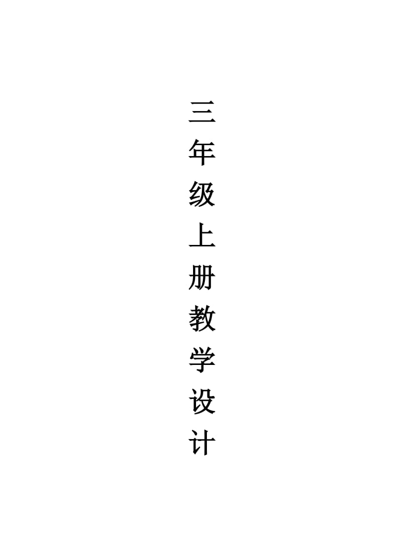 人教版三年級(jí)數(shù)學(xué)上冊(cè)教案_第1頁(yè)