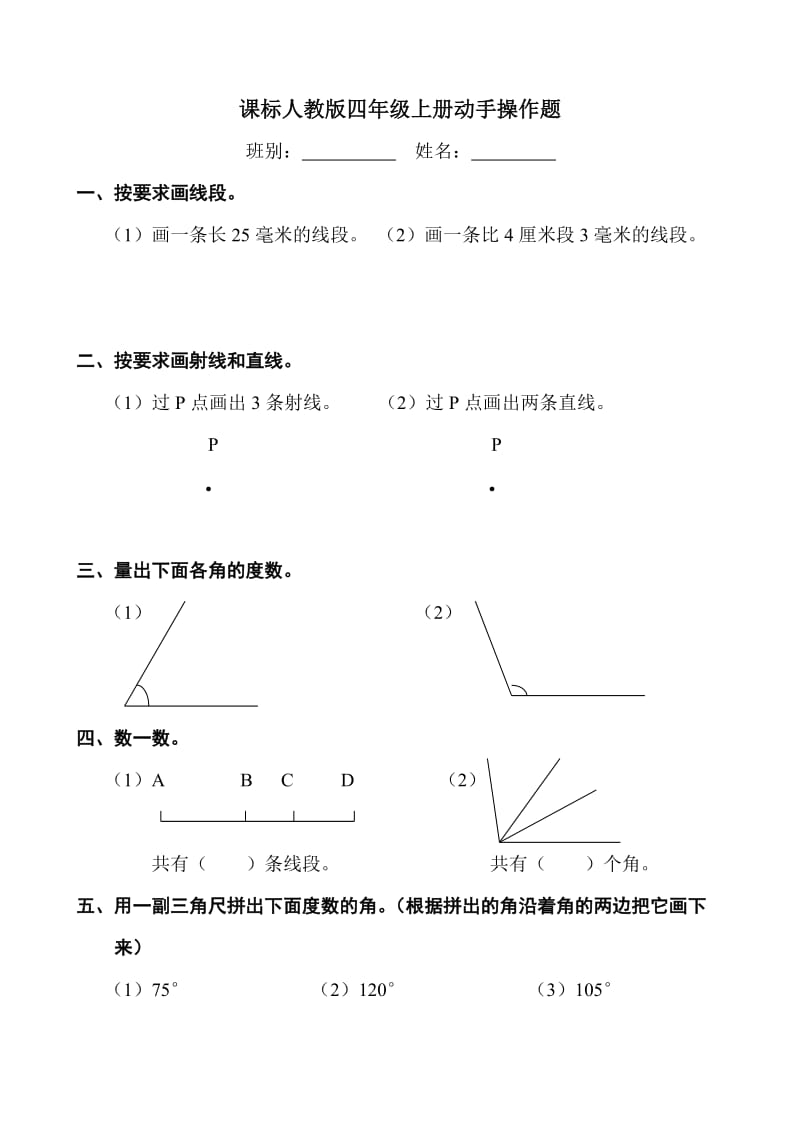 課標(biāo)人教版四年級(jí)上冊(cè)動(dòng)手操作題_第1頁(yè)