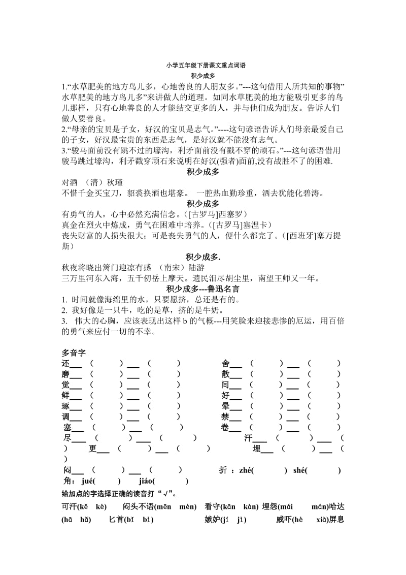 小學(xué)五年級(jí)下冊課文重點(diǎn)詞語匯編積少成多_第1頁