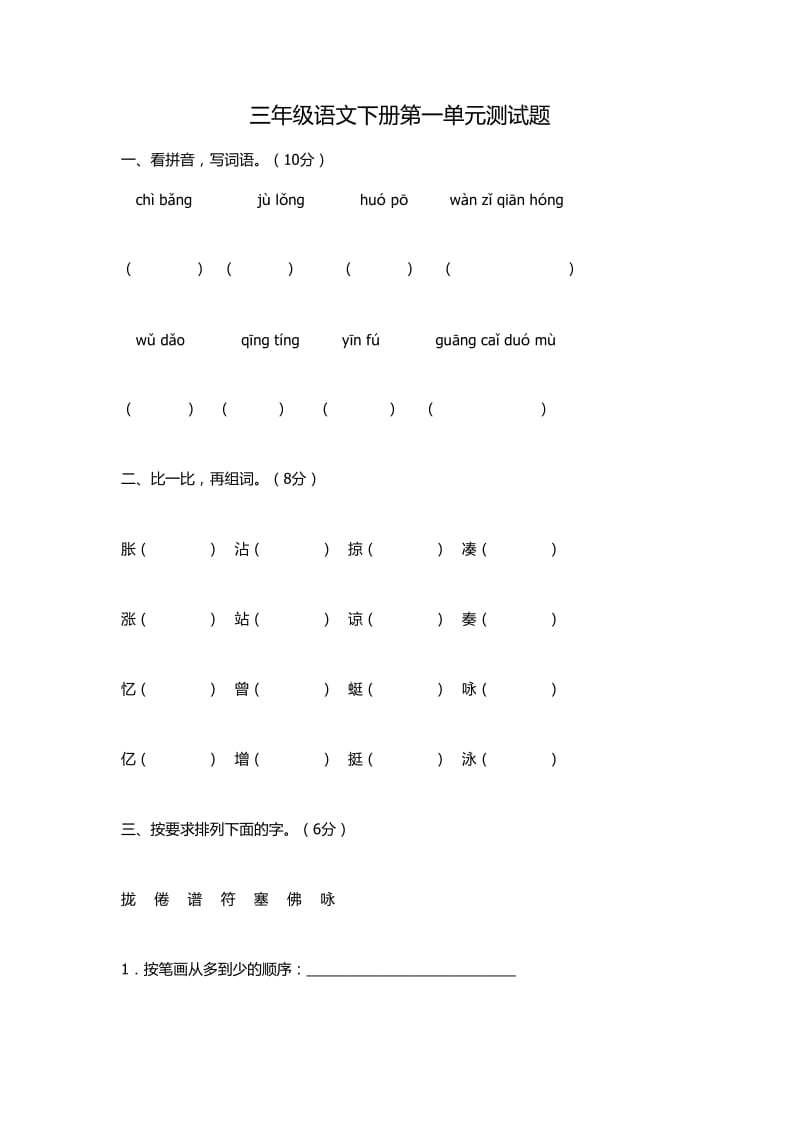 人教版三年级下册语文第一单元_第1页