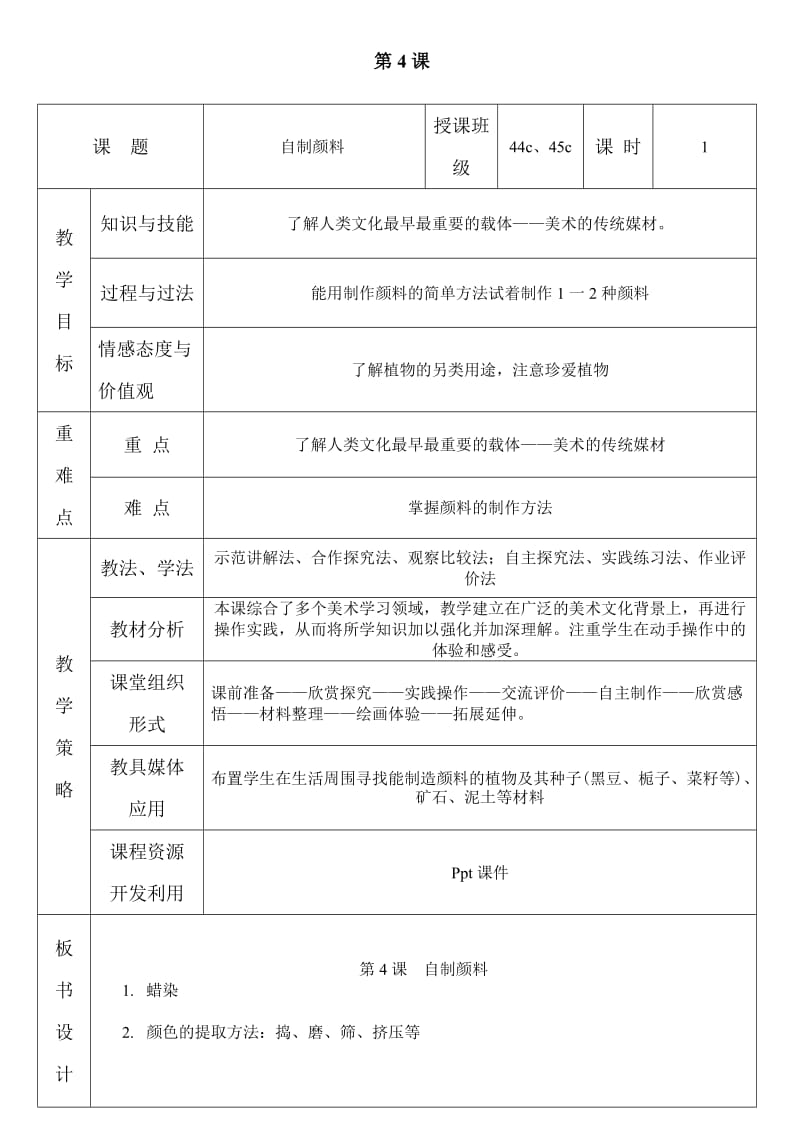 三年級美術(shù)第4課《自制顏料》教案_第1頁