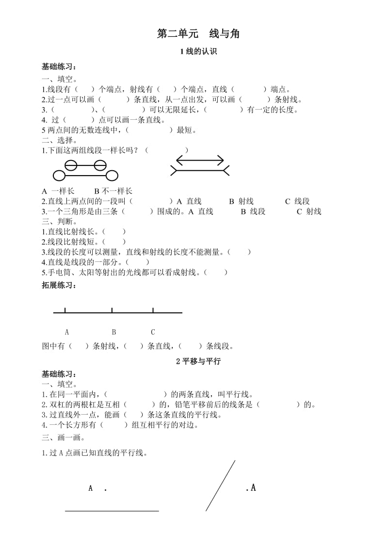 北师大版四年级数学上册第二单元-线与角课时练习题_第1页