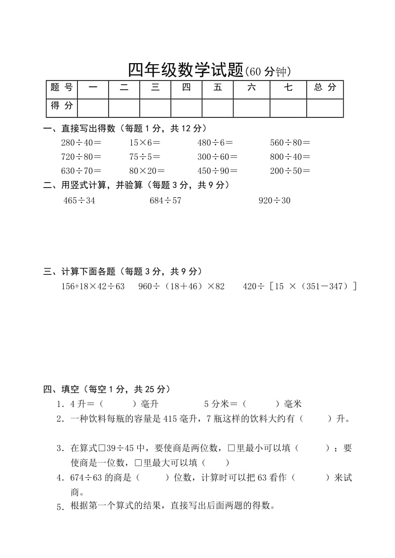 小学数学四年上册期末试题_第1页