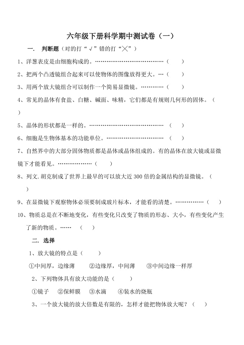 六年级下册科学期中测试卷(一)_第1页