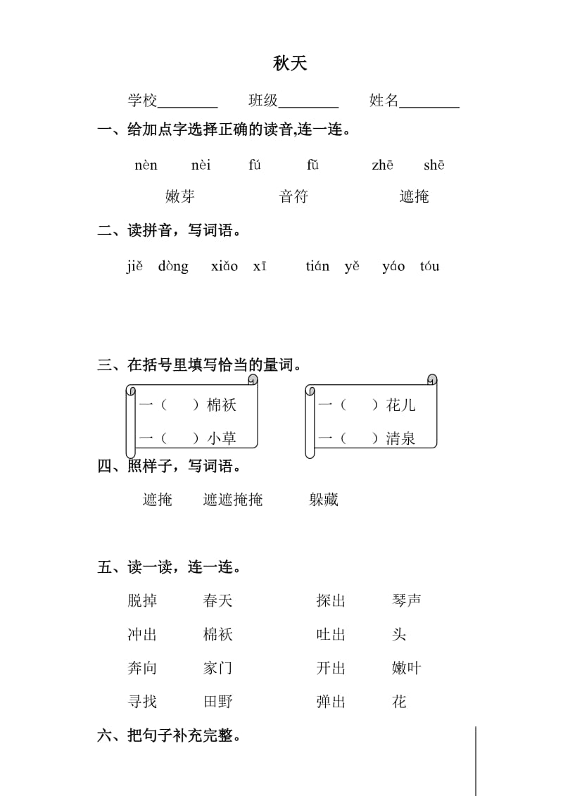 新人教小学语文二级下册一二单元课堂达标题_第1页