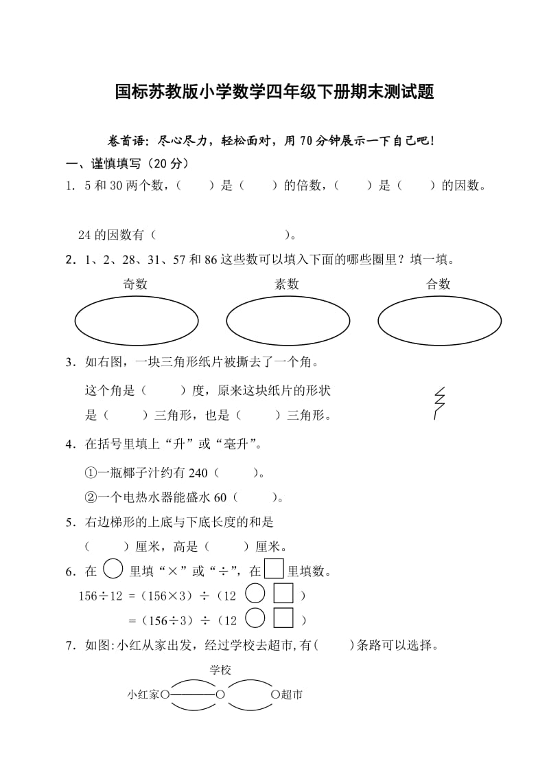 苏教版四年级下册数学期末考试试卷_第1页