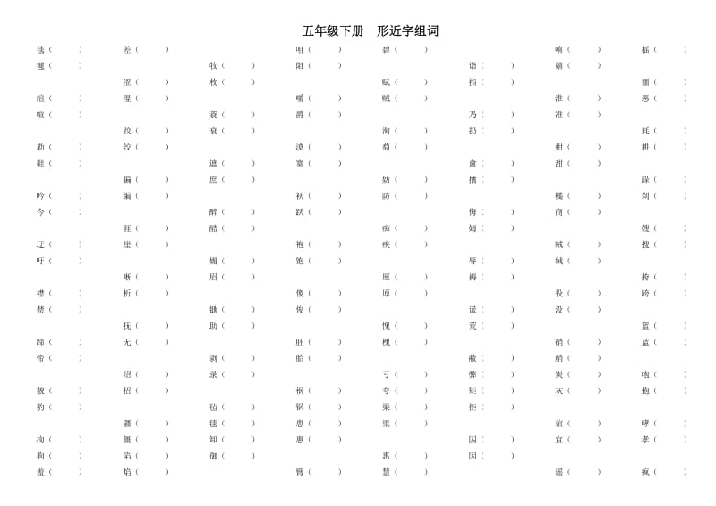 五年级下册形近字组词_第1页