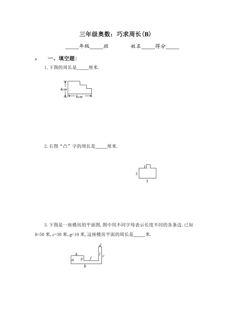 三年級(jí)奧數(shù)巧求周長(zhǎng)_第1頁