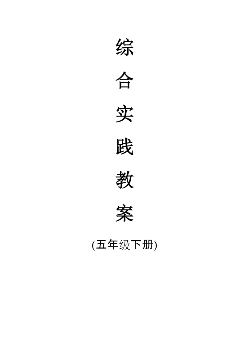 五年級(jí)綜合實(shí)踐下冊(cè)_第1頁(yè)