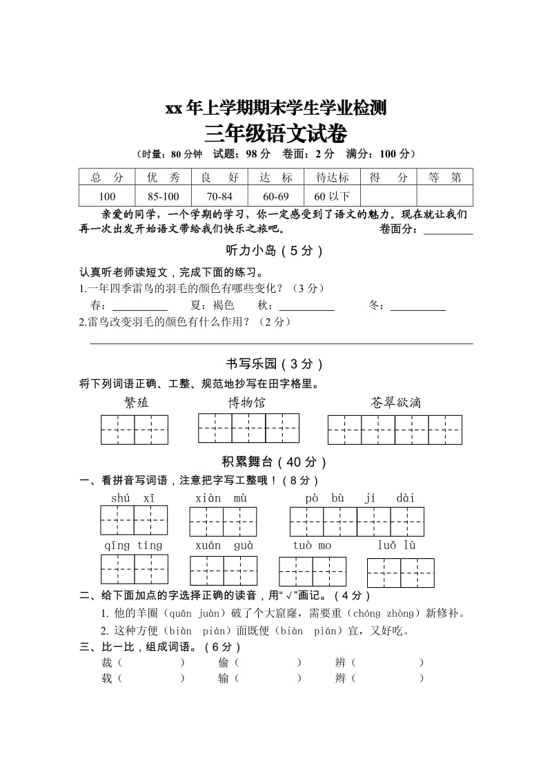 三年級下期末語文試卷_第1頁