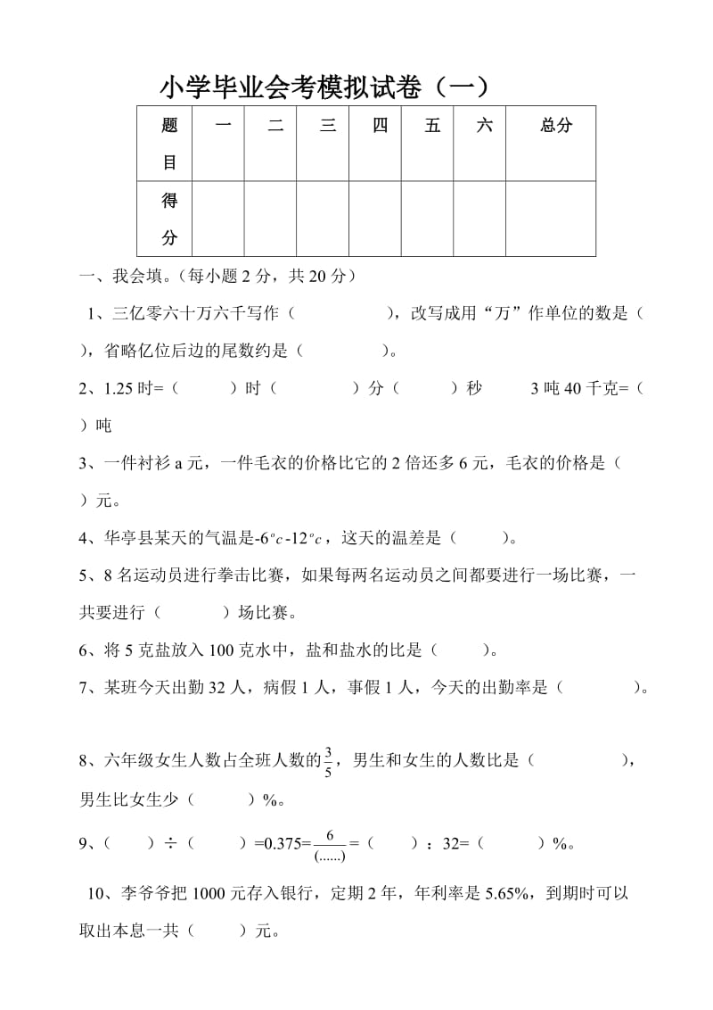 人教版小学数学六年级下册毕业会考模拟试卷共10套_第1页